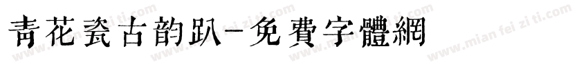 青花瓷古韵趴字体转换