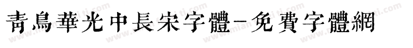 青鸟华光中长宋字体字体转换