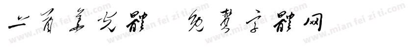 上首华光体字体转换