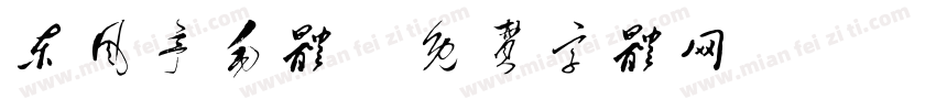 东风亭毛体字体转换
