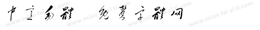 中意毛体字体转换