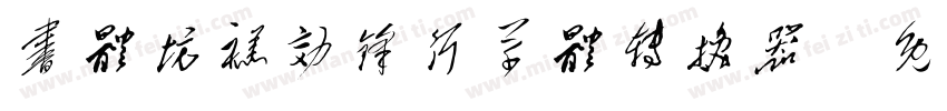 书体坊禚效锋行草体转换器字体转换