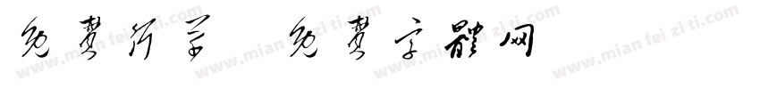 免费行草字体转换