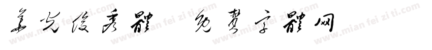 华光俊秀体字体转换
