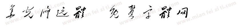 华光修远体字体转换