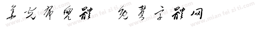 华光布兜体字体转换