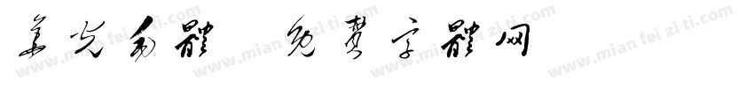 华光毛体字体转换