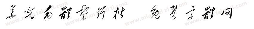 华光毛体繁行楷字体转换