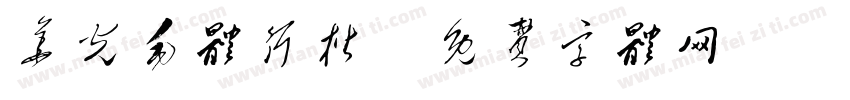 华光毛体行楷字体转换