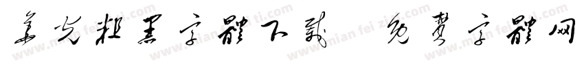 华光粗黑字体下载字体转换