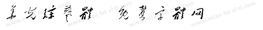 华光综艺体字体转换