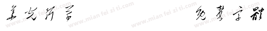 华光行草_CNKI字体转换