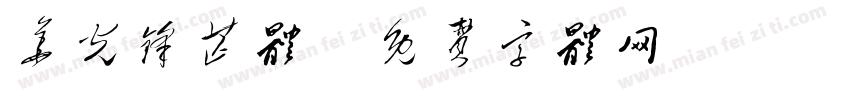 华光锋芒体字体转换