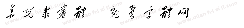 华光隶书体字体转换
