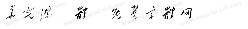 华光鸿鹄体字体转换