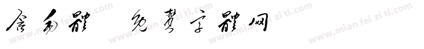 含毛体字体转换