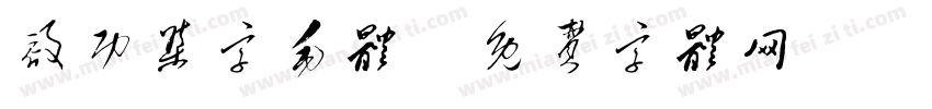 启功集字毛体字体转换