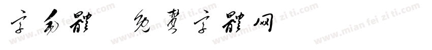 字毛体字体转换