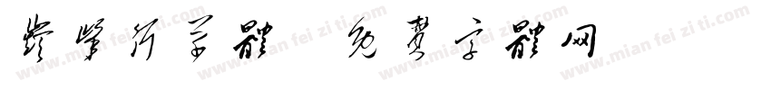 巅峰行草体字体转换