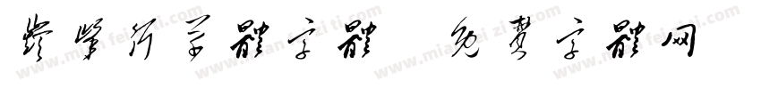 巅峰行草体字体字体转换