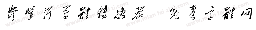 巅峰行草体转换器字体转换
