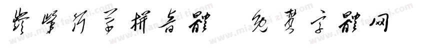 巅峰行草拼音体字体转换