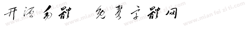 开源毛体字体转换