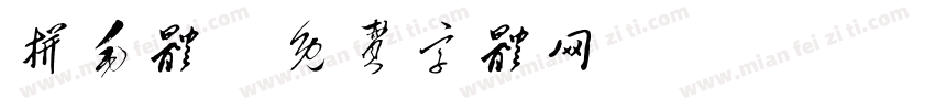 拼毛体字体转换