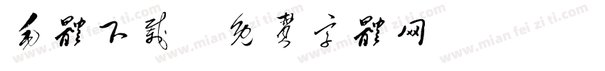 毛体下载字体转换
