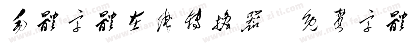毛体字体在线转换器字体转换