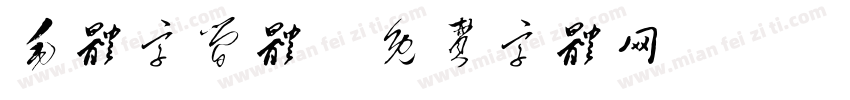 毛体字简体字体转换