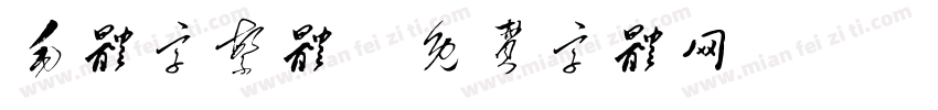毛体字繁体字体转换