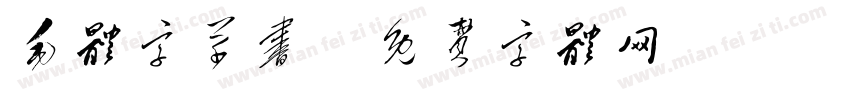 毛体字草书字体转换
