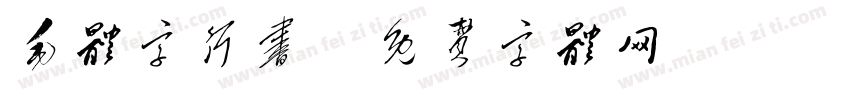 毛体字行书字体转换