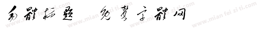 毛体标题字体转换