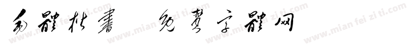 毛体楷书字体转换