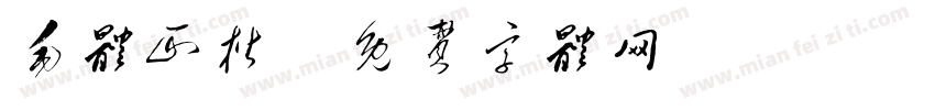 毛体正楷字体转换
