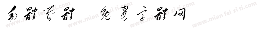 毛体简体字体转换