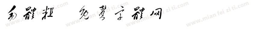 毛体粗字体转换