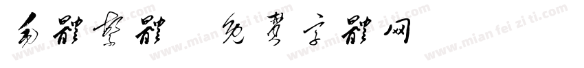 毛体繁体字体转换