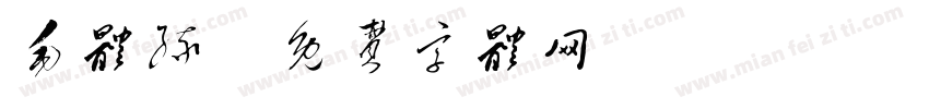 毛体缘字体转换