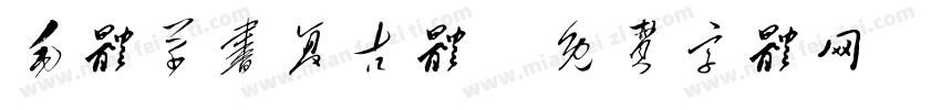 毛体草书复古体字体转换