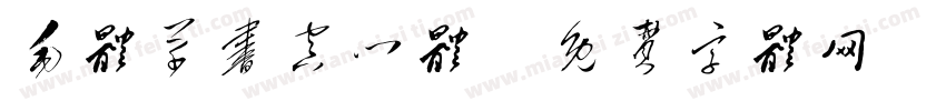 毛体草书空心体字体转换