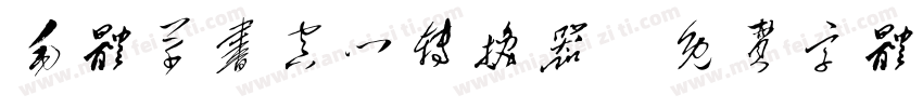 毛体草书空心转换器字体转换