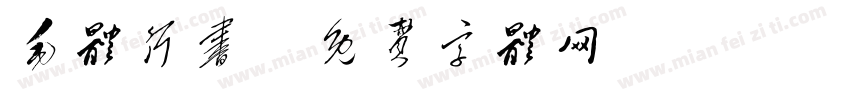 毛体行书字体转换
