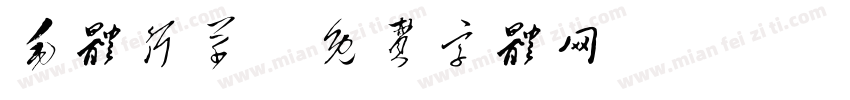 毛体行草字体转换