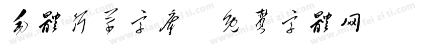 毛体行草字库字体转换