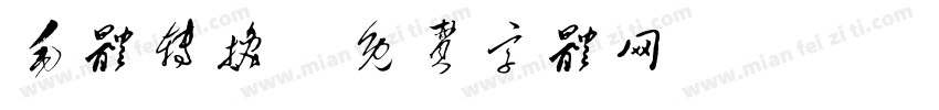毛体转换字体转换