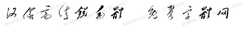 汉仪高清锐毛体字体转换