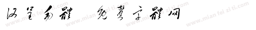 汉呈毛体字体转换